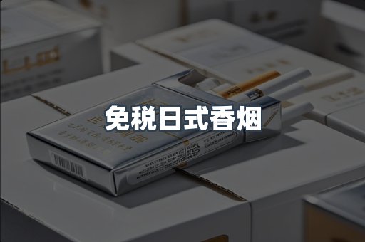 免税日式香烟