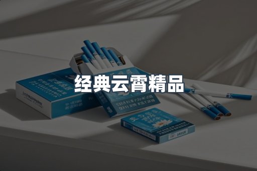 经典云霄精品