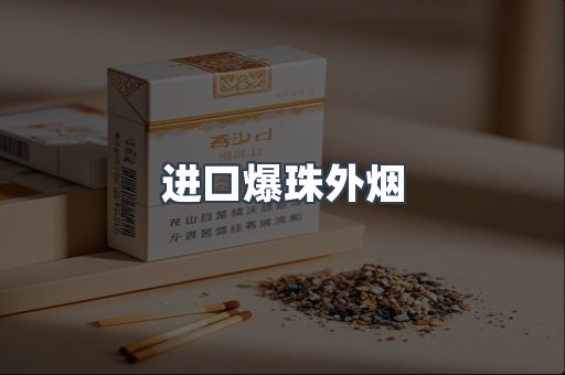 进口爆珠外烟